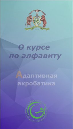 О курсе по алфавиту. Адаптивная акробатика