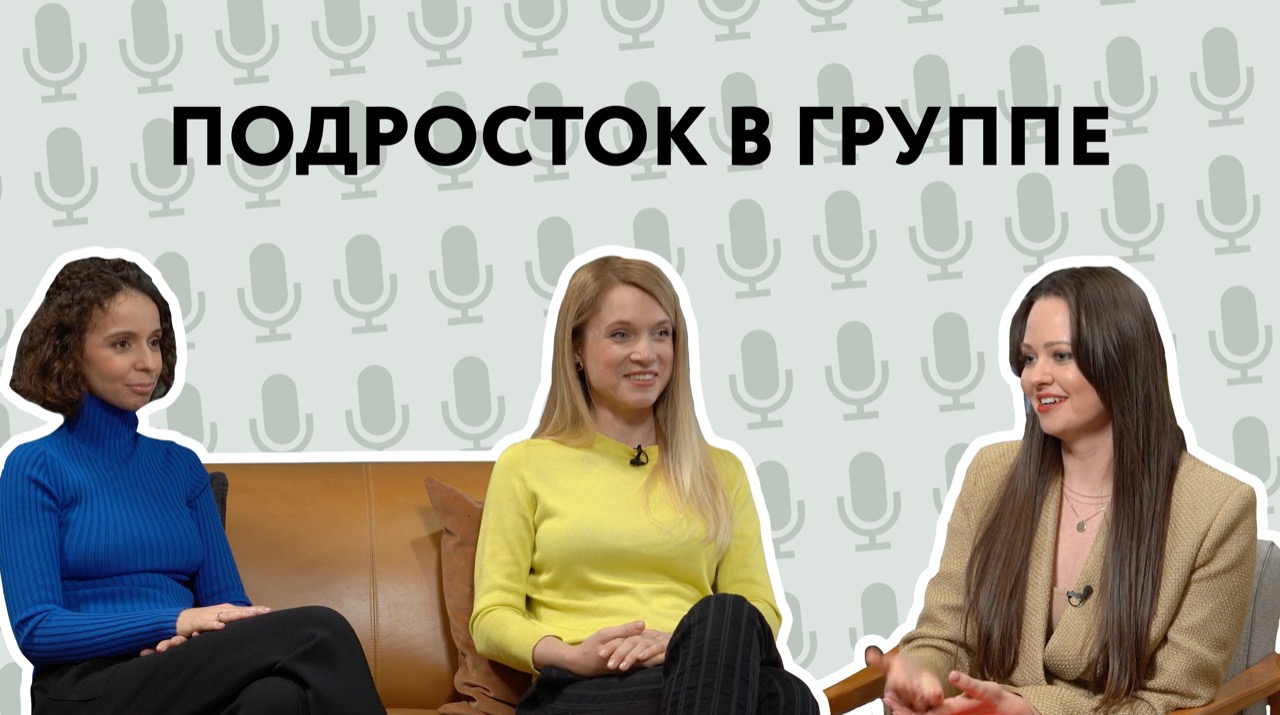 Подросток в группе. Разговор Музыки Екатерины с Музой Кониной и Анной Рыковой.