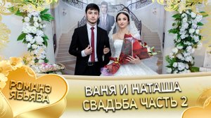 Ваня и Наташа! Одэл о Андрей о Куксэнко. Лэл о Яша о Горло! Свадьба часть 2.
