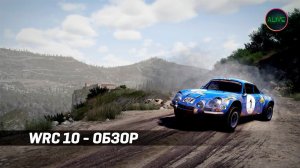 WRC 10 - ОБЗОР