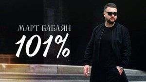 Март Бабаян / 101% / new 2024