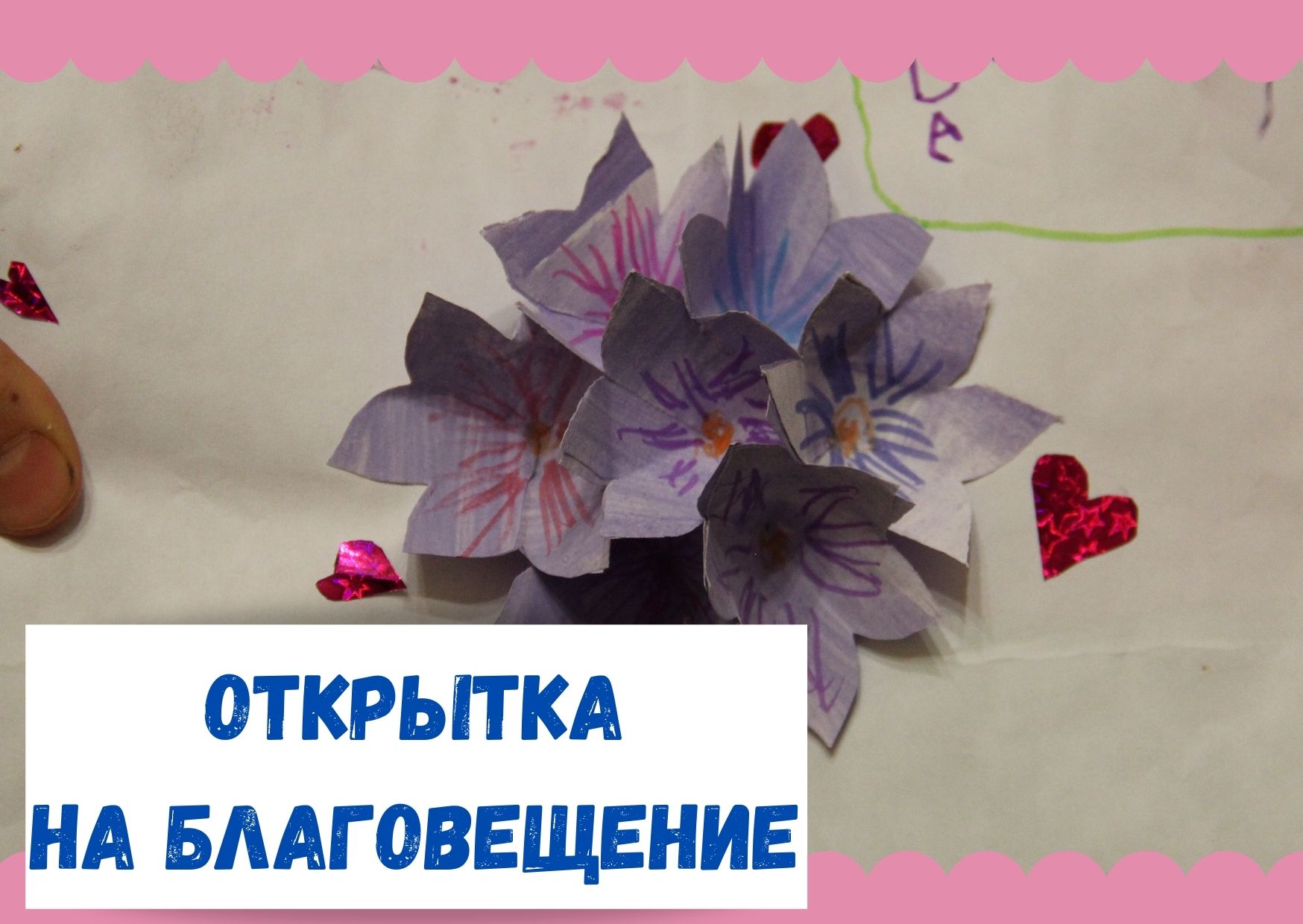 Открытка на Благовещение. Открытка с цветами.Открытка своими руками. Открытка на День рождения