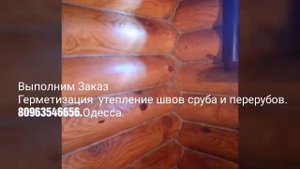 Герметизация Переруб межвенцовых швов сруба бани.ВЫПОЛНИМ.
