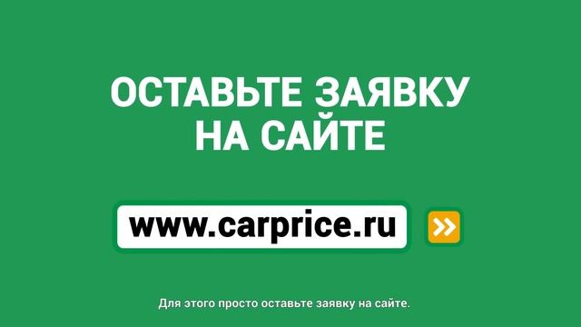 Продать машину быстро и безопасно? Значит Вам в CarPrice! смотреть онлайн
