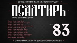ПСАЛОМ 83 (церковнославянский текст). Читает Евгений Пацино.