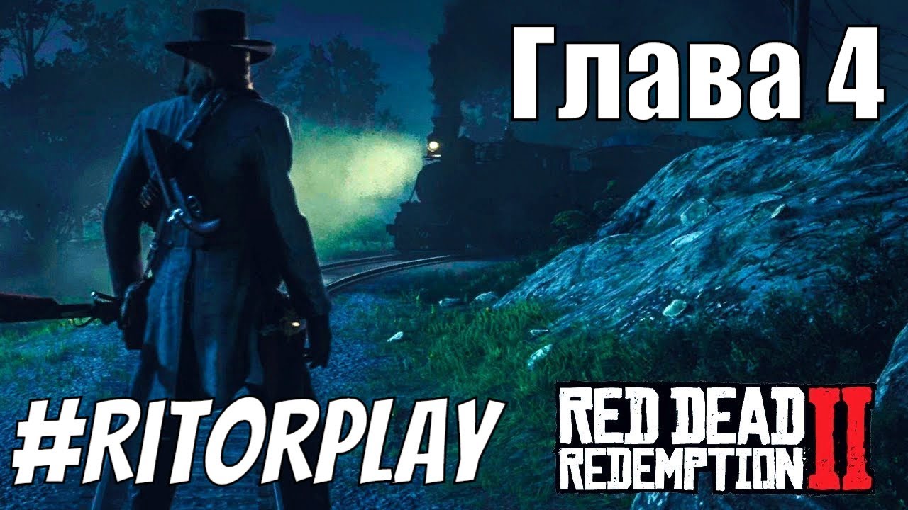 Red Dead Redemption 2 Проходим главу 4 #1. #RitorPlay