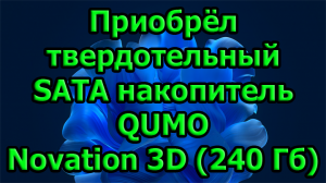 Приобрёл твердотельный SATA накопитель QUMO Novation 3D (240 Гб)