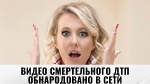 Видео смертельного ДТП с участием Ксении Собчак обнародовано в Сети