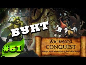 Mount & Blade Вархаммер (Warsword Conquest) - Прохождение #51