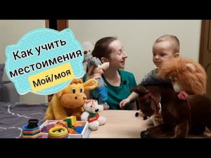 Как учить местоимения - мой_моя с малышом_ Пример игрового занятия