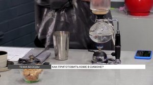 Как приготовить кофе в сифоне?