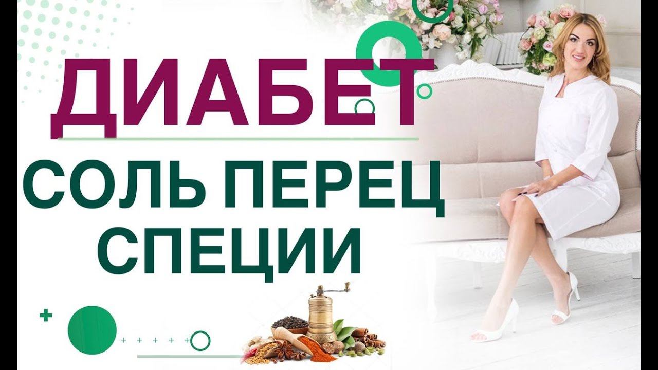 Сахарный диабет. Соль перец приправы соусы при диабете.  Врач эндокринолог диетолог Ольга Павлова.