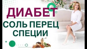Сахарный диабет. Соль перец приправы соусы при диабете.  Врач эндокринолог диетолог Ольга Павлова.