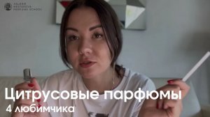 Цитрусовые парфюмы- 4 любимчика!
