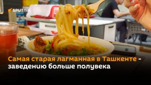 Самая старая лагманная в Ташкенте - заведению больше полувека