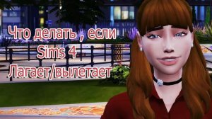 Что делать , если Sims 4(симс 4) Вылетает/Лагает??? Решение!