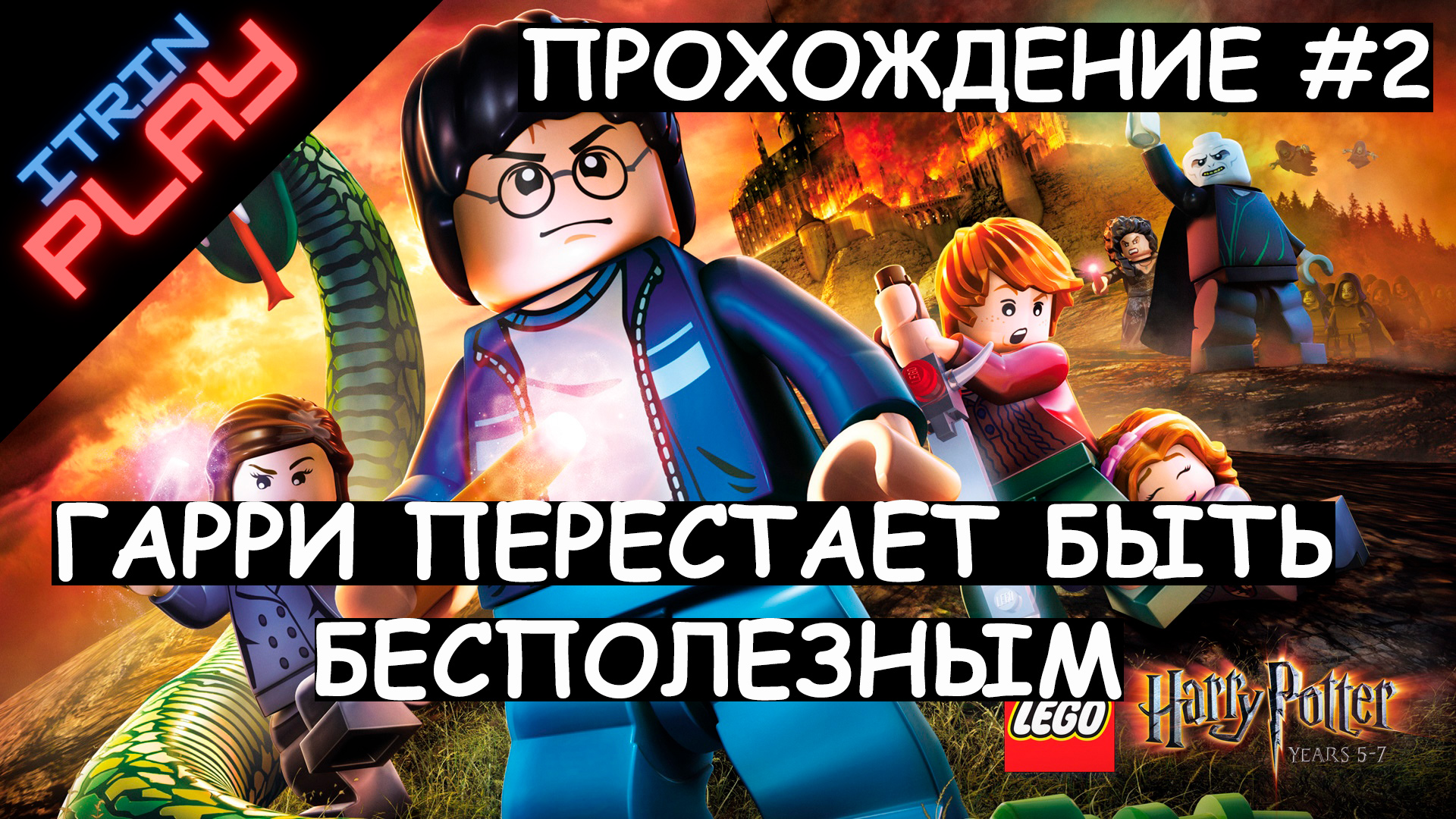 LEGO® Harry Potter™ Collection Прохождение #2. Гарри перестает быть бесполезным