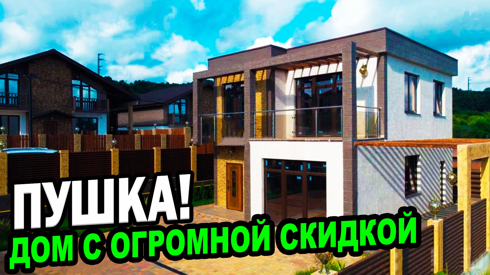 Дом в Сочи! С ОГРОМНОЙ СКИДКОЙ! КП Новый стиль