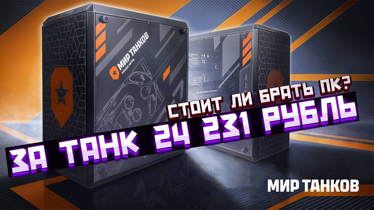 «Мир танков»: брендированный компьютер - Стоит ли брать?