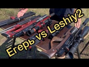 Егерь vs Леший2