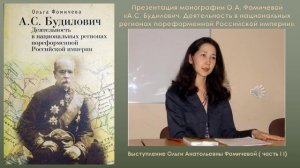 02. Выступление О. А. Фомичевой на презентации своей монографии о  Будиловиче ( часть II)