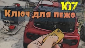 Как прописать ключ пежо 107.