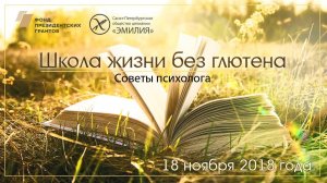 Психолог: Как быть и оставаться уверенным в себе на безглютеновой диете