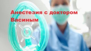 Анестезия с доктором Васиным