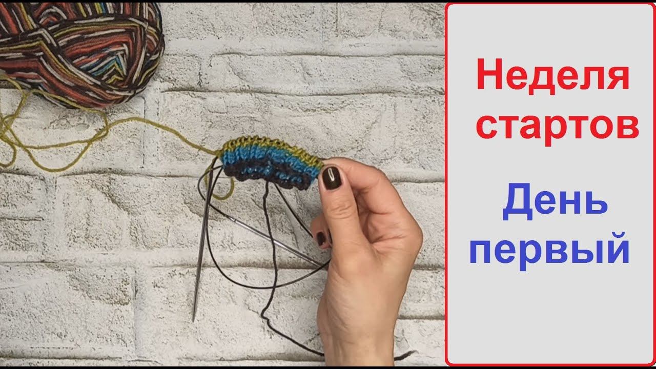НЕДЕЛЯ СТАРТОВ с Алиной. День первый. #неделястартов_с_алиной#неделястартов_с_алиной_1