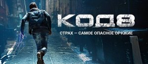 Фильм - «Код 8 Часть 2»