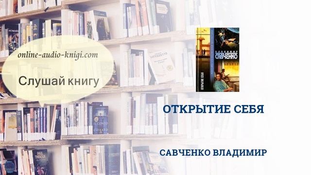 Книга потрясение савченко. Савченко книга потрясение аудиокнига. На мраморных Утёсах книга. Савченко в. "открытие себя".