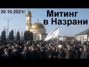 Митинг в Назрани. 30 октября 2021 г.