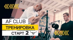 Тренировка для новичка. Тренировка Full Body - СТАРТ в AF CLUB день 2