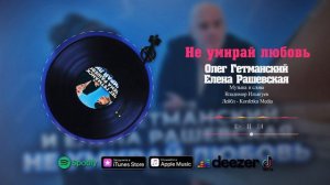 До мурашек! Не умирай любовь - Олег Гетманский и Елена Рашевская. Супер песня о любви