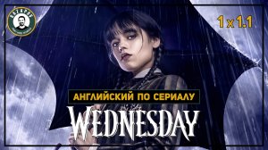 АНГЛИЙСКИЙ ПО СЕРИАЛАМ | Wednesday | УЭНСДЭЙ 1.1