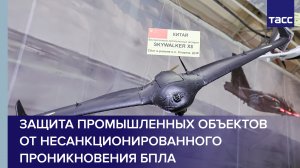 Защита промышленных объектов от несанкционированного проникновения БПЛА