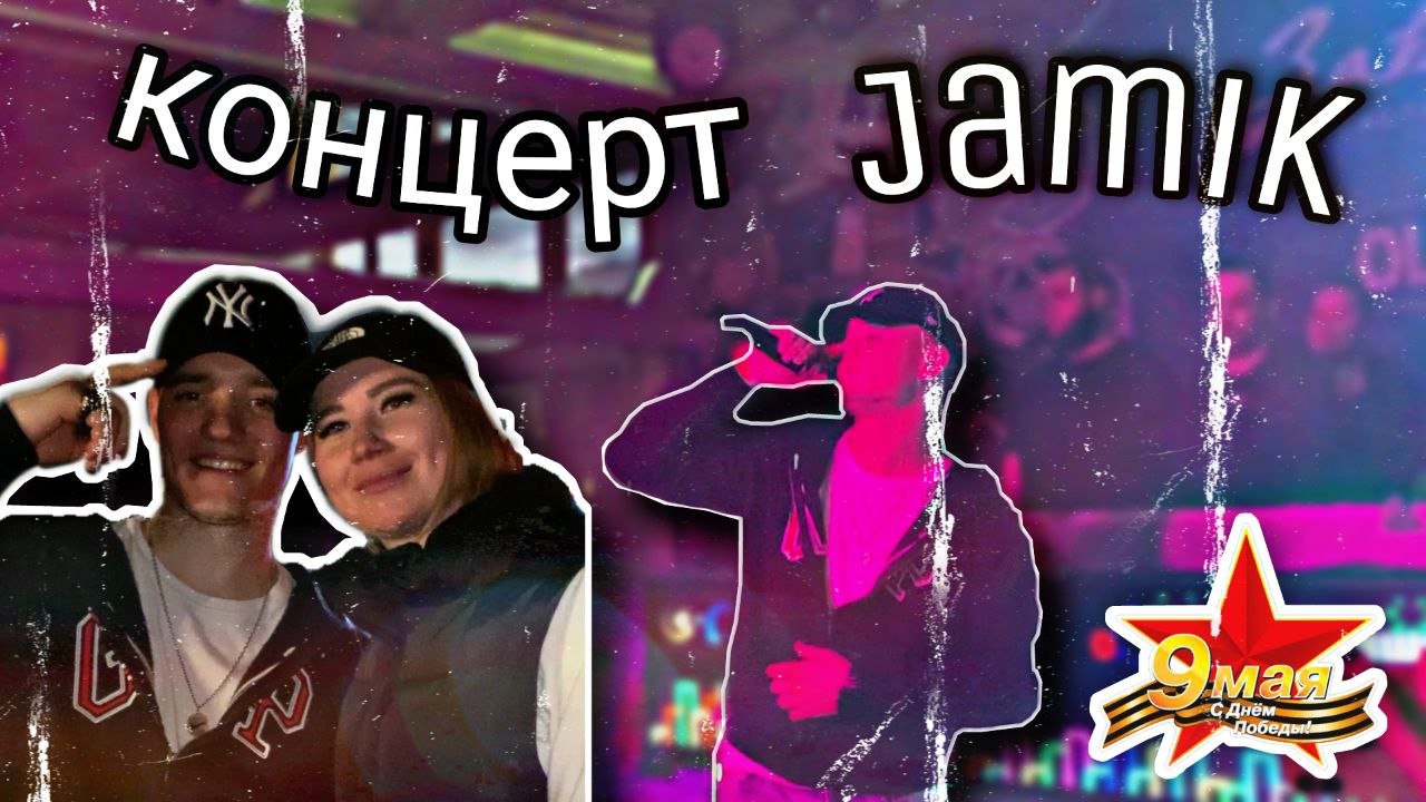 Включи jamik