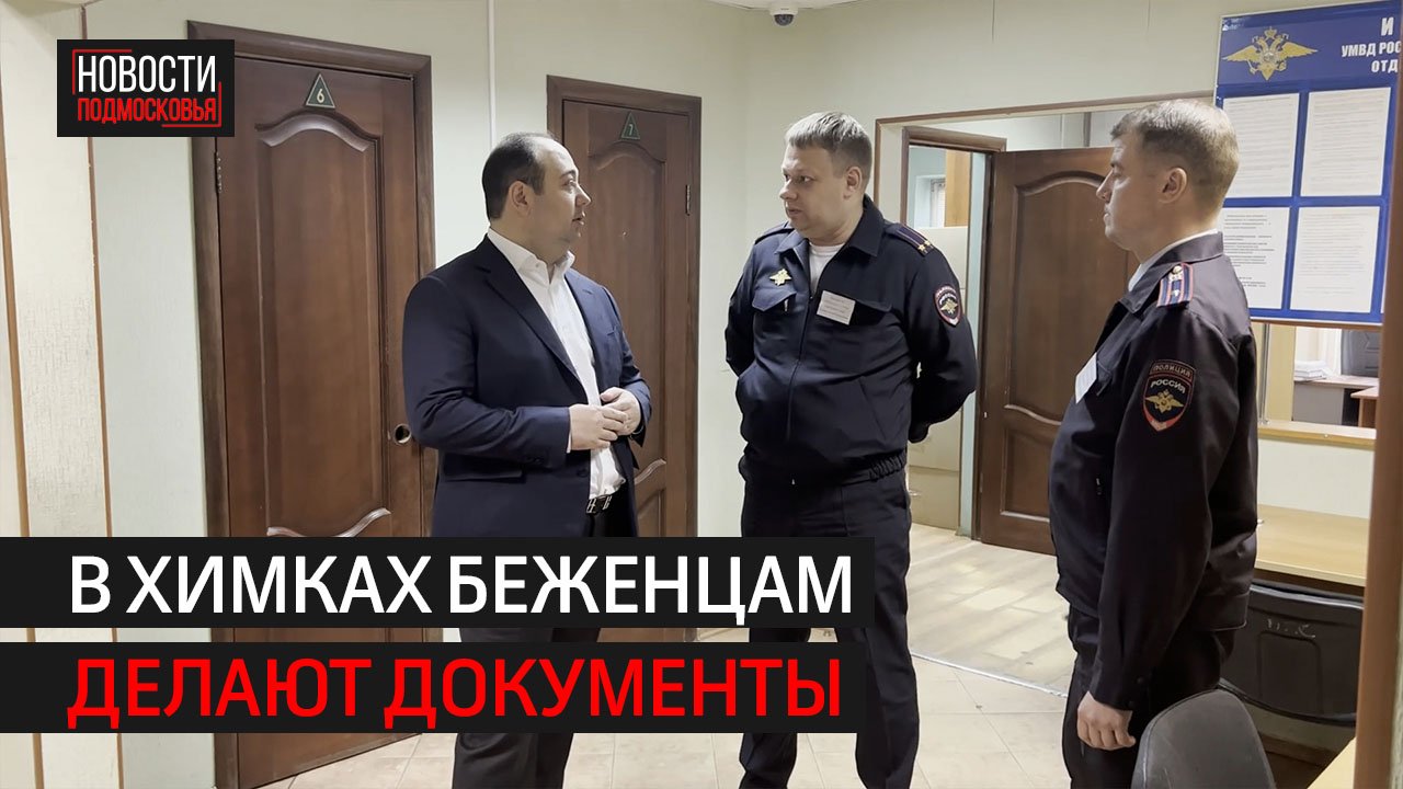В округе проверили работу миграционного центра // 360 ХИМКИ