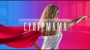 Шоу «СуперМама» на телеканале «Суббота!»
