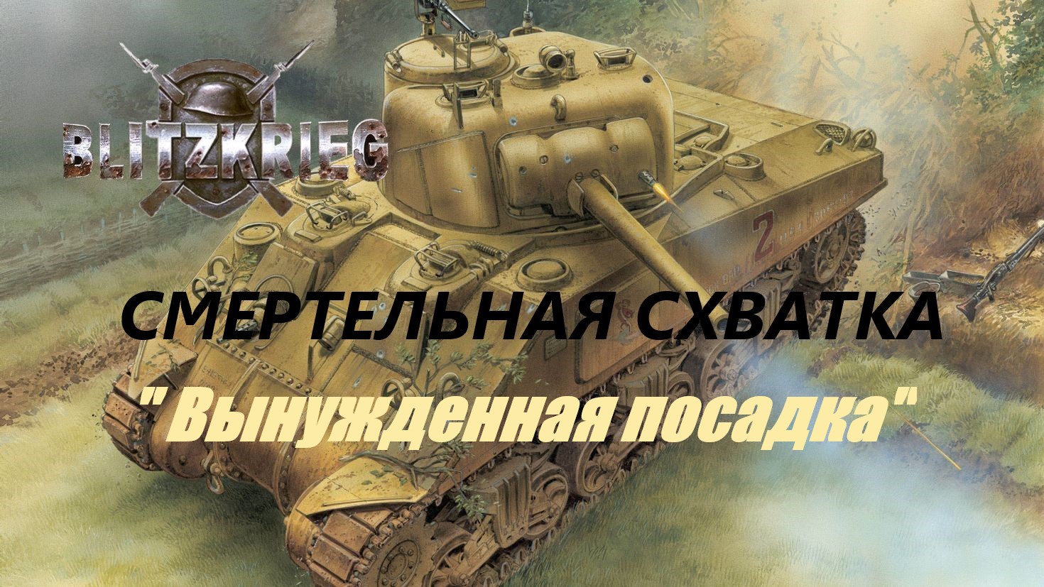 Blitzkrieg (Блицкриг)/ Total Challenge (Cмертельная схватка)_ Вынужденная посадка