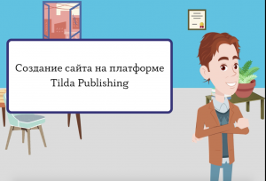 Создание сайта на платформе Tilda Publishing