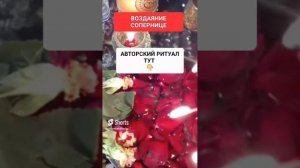 ВОЗДАЯНИЕ СОПЕРНИЦЕ #онлайн #ритуал #светланаведа #shorts