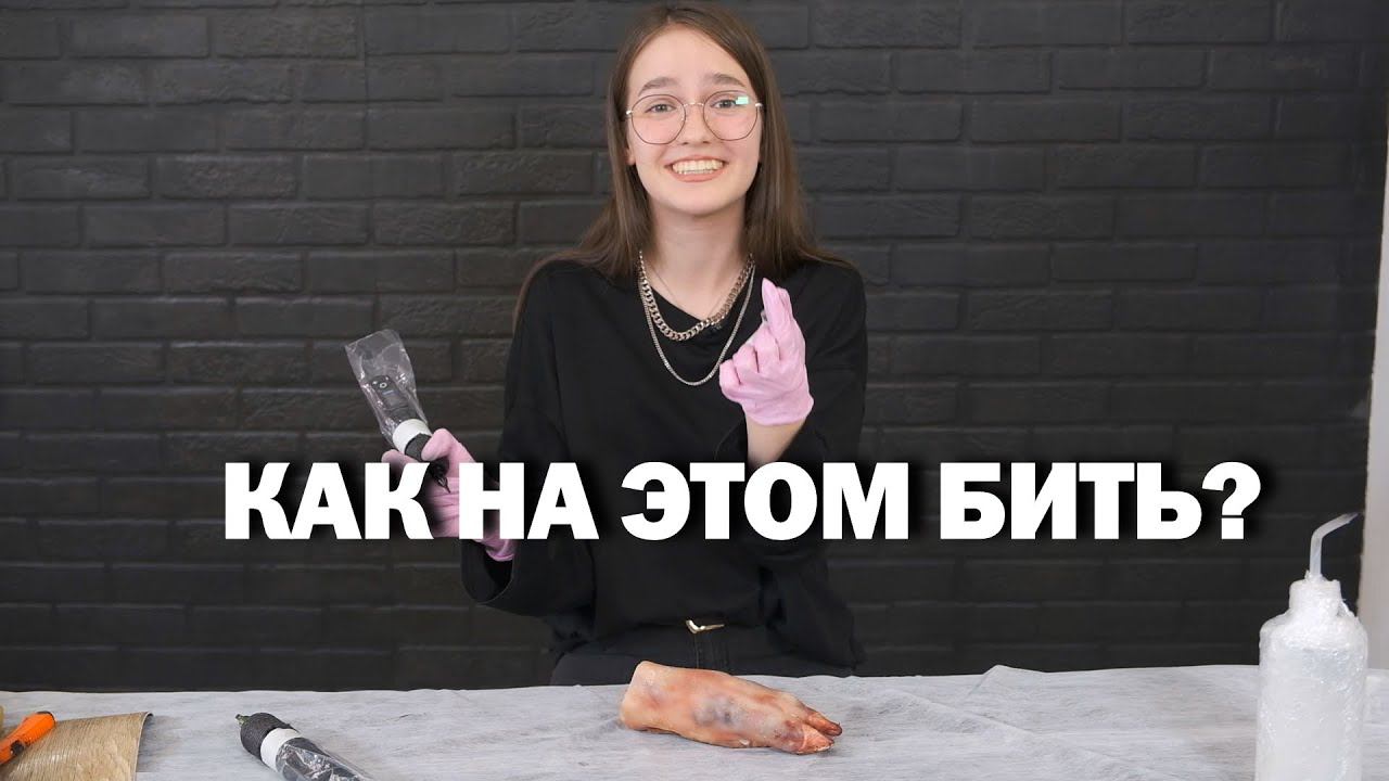 Банан? Свиная шкура? Линолеум? На чем учиться бить татуировки