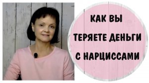 Как вы теряете  деньги с нарциссами * Эконономический абьюз * Финансовое насилие в семье