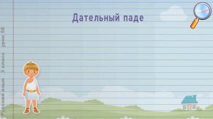 Русский язык 3 класс (Урок№58 - Дательный падеж.)