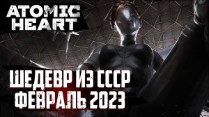 Atomic heart геймплей трейлер