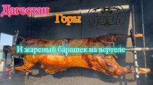 В Дагестане готовят барашка на вертеле в горах! ООО ВЕРТЕЛЪ