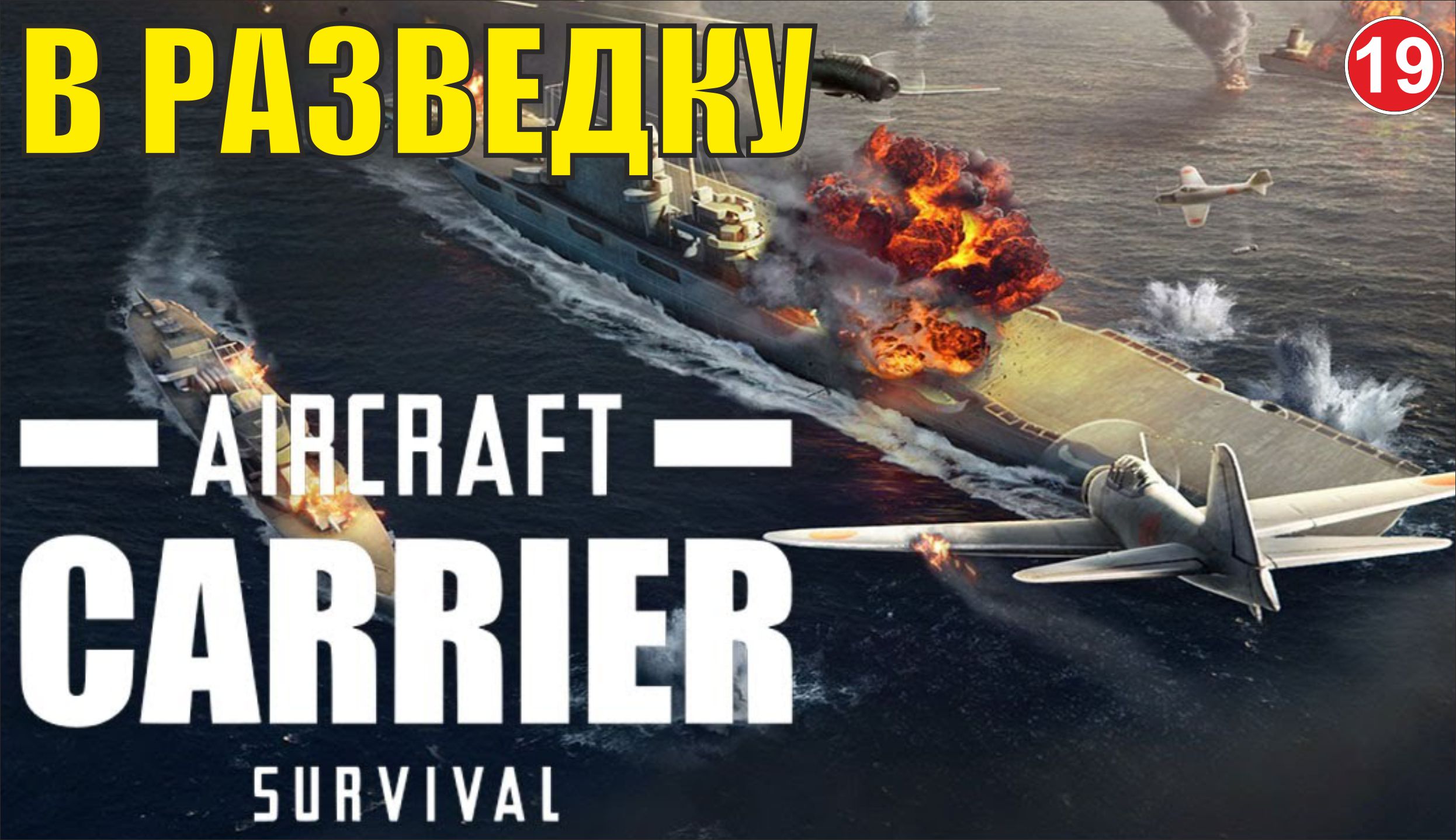 Aircraft Carrier Survival - В разведку