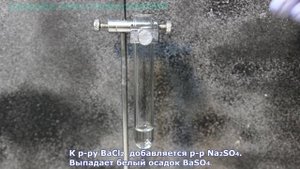 BaCl2+Na2SO4=BaSO4+NaCl Ионное и молекулярное уравнения реакции, демонстрация.