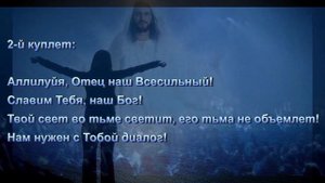 Аллилуйя, Отец наш Небесный ! - Сергей и Наташа Данильченко